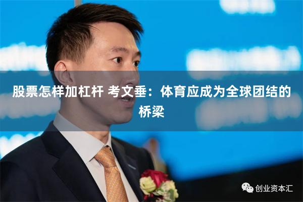 股票怎样加杠杆 考文垂：体育应成为全球团结的桥梁
