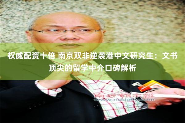 权威配资十倍 南京双非逆袭港中文研究生：文书顶尖的留学中介口碑解析