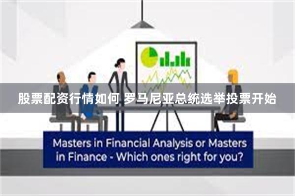 股票配资行情如何 罗马尼亚总统选举投票开始