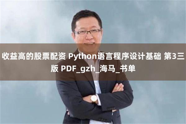 收益高的股票配资 Python语言程序设计基础 第3三版 PDF_gzh_海马_书单