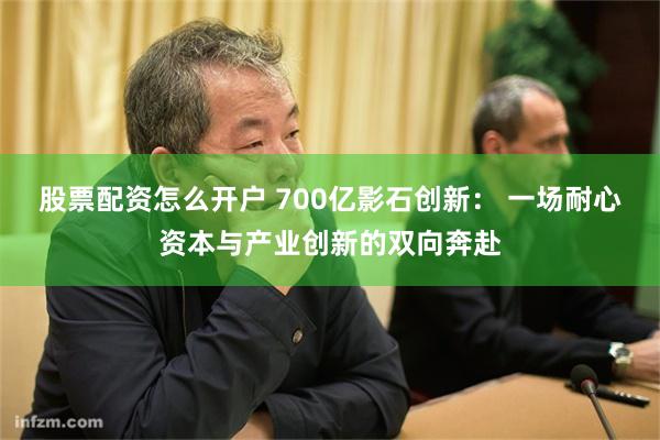 股票配资怎么开户 700亿影石创新： 一场耐心资本与产业创新的双向奔赴