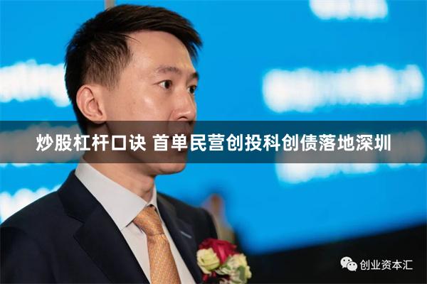 炒股杠杆口诀 首单民营创投科创债落地深圳