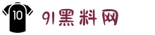 91黑料网-爆料免费-黑瓜网-每日大赛-黑料网曝